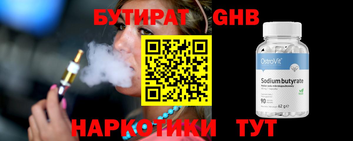 Бутират 1.4BDO  Вход с VPN  Медногорск 